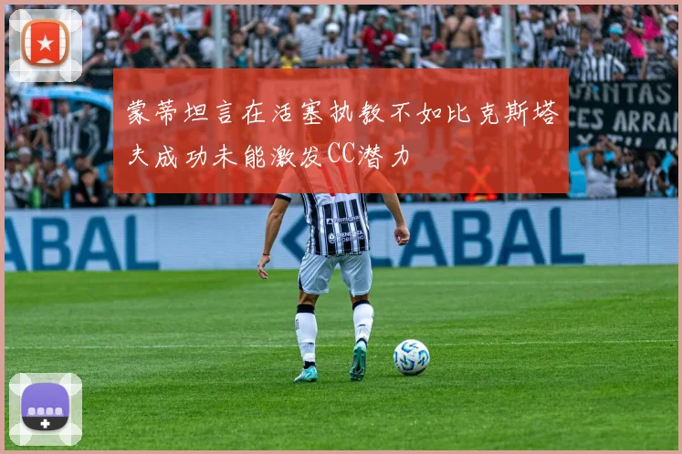 蒙蒂坦言在活塞执教不如比克斯塔夫成功未能激发CC潜力