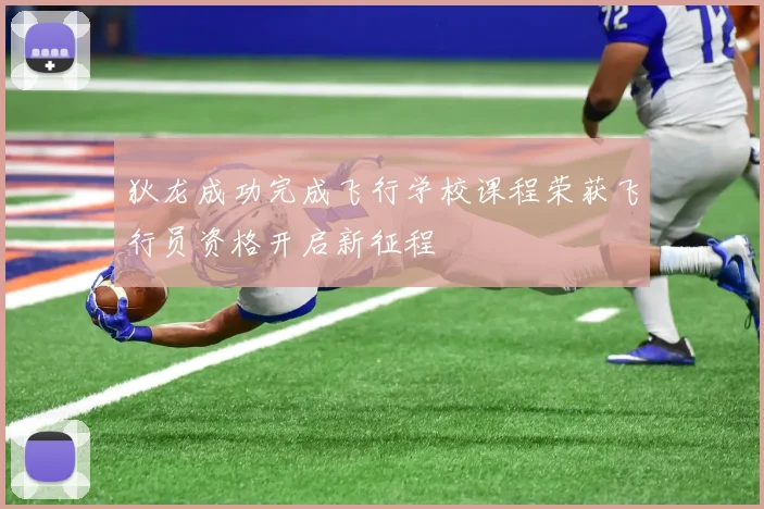 狄龙成功完成飞行学校课程荣获飞行员资格开启新征程