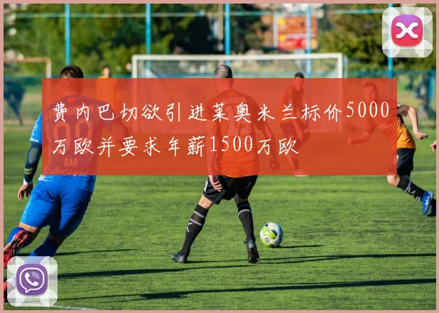 费内巴切欲引进莱奥米兰标价5000万欧并要求年薪1500万欧