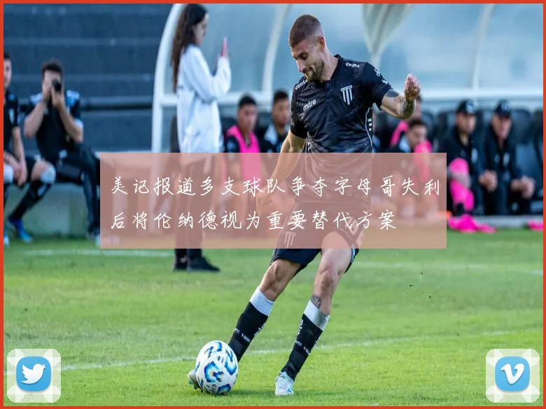 美记报道多支球队争夺字母哥失利后将伦纳德视为重要替代方案