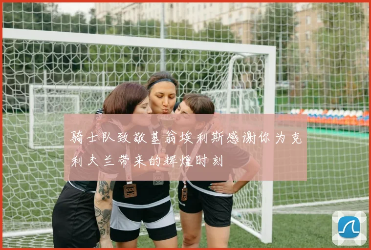 骑士队致敬基翁埃利斯感谢你为克利夫兰带来的辉煌时刻